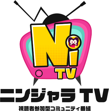 ニンジャラTV 視聴者参加型コミュニティ番組